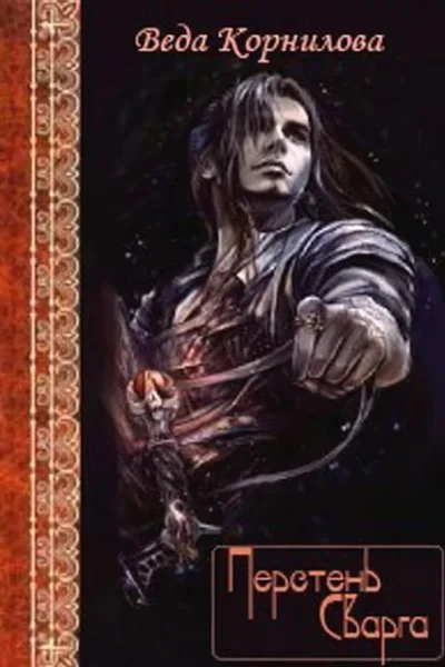 Перстень Сварга СИ