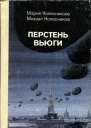 Перстень вьюги Приключенческая повесть
