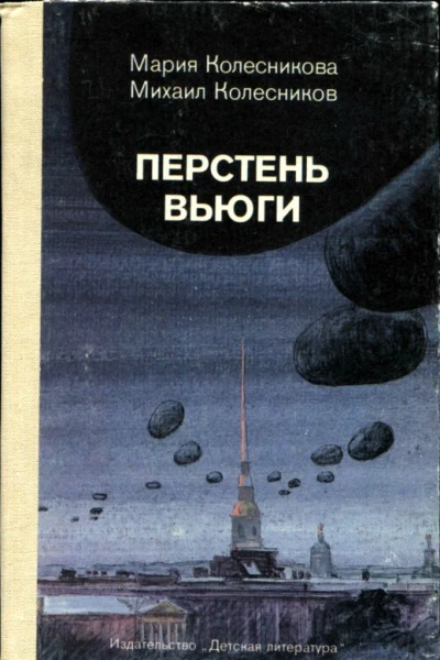 Перстень вьюги Приключенческая повесть