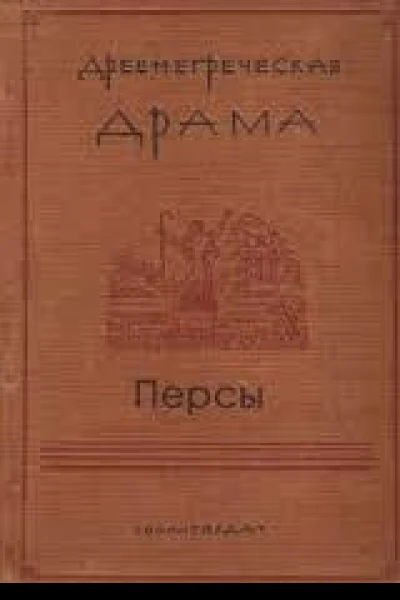 Персы