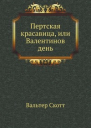 Пертская красавица или Валентинов день