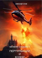 Пертурбации и козни СИ