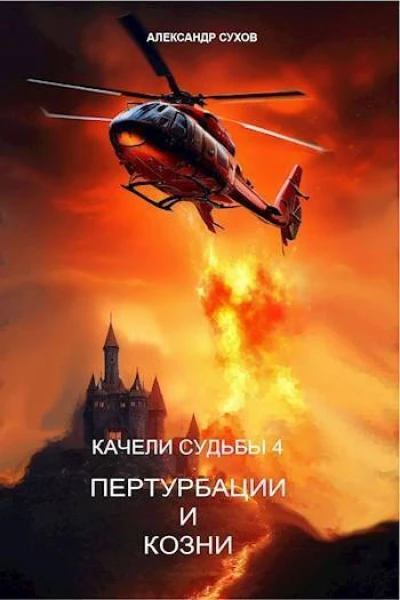 Пертурбации и козни СИ