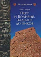 Перу и Боливия задолго до инков