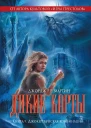 Перумов Ник Гибель Богов2 Книга четвертая Асгард Возрождённый  фантастический роман