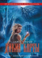 Перумов Ник Гибель Богов2 Книга четвертая Асгард Возрождённый  фантастический роман