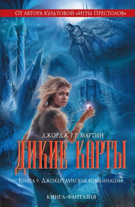 Перумов Ник Гибель Богов2 Книга четвертая Асгард Возрождённый  фантастический роман