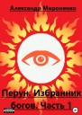 Перун Избранник богов Часть 1
