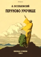 Перуново урочище Избранные сочинения Том III