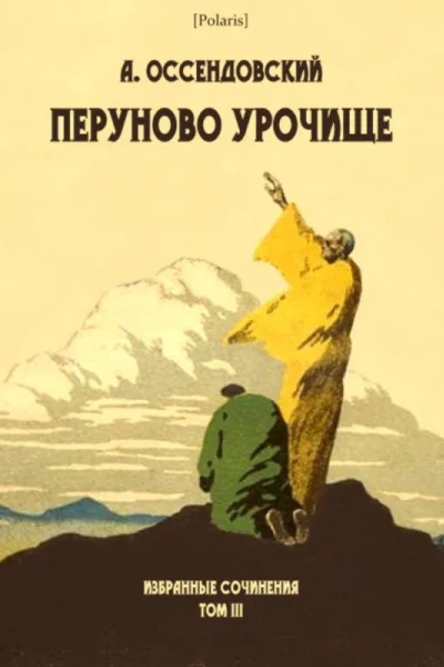 Перуново урочище Избранные сочинения Том III