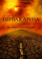 Первая Арена Охотники за головами