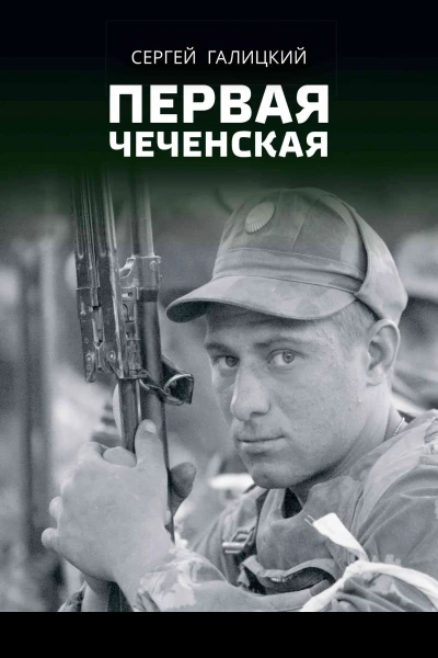 Первая чеченская