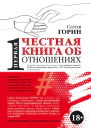 Первая честная книга об отношениях