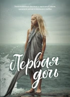 Первая дочь