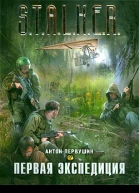 Первая экспедиция
