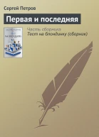 Первая и последняя