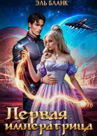 Первая императрица