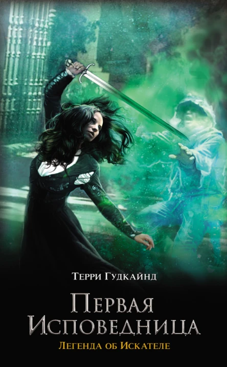 Первая исповедница роман