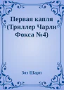 Первая капля Триллер Чарли Фокса 4