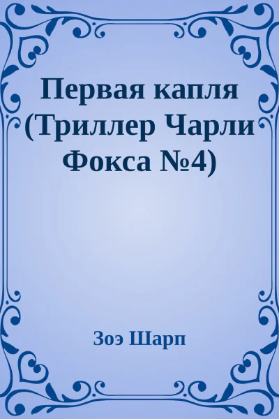 Первая капля Триллер Чарли Фокса 4