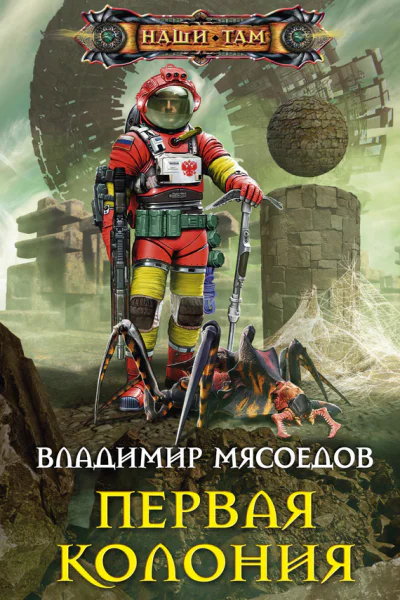 Первая колония Роман