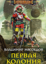 Первая колония