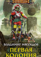 Первая колония