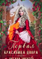 Первая красавица двора