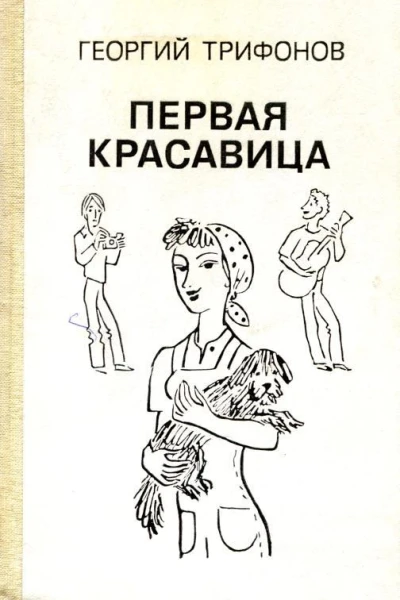 Первая красавица