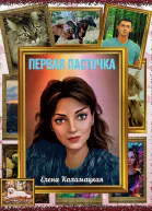Первая ласточка