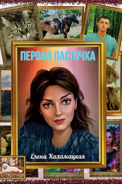 Первая ласточка