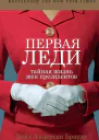 Первая леди Тайная жизнь жен президентов