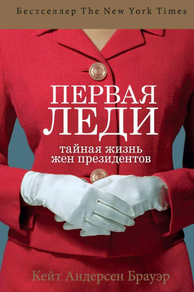 Первая леди Тайная жизнь жен президентов