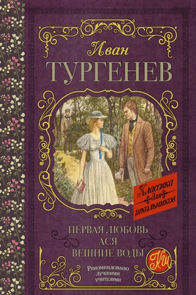 Первая любовь Ася Вешние воды