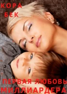 Первая любовь миллиардера