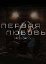 Первая любовь