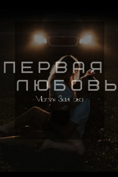 Первая любовь