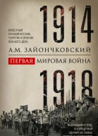 Первая мировая война 19141918 гг Выдающийся труд посвященный одному из самых кровавых конфликтов в истории