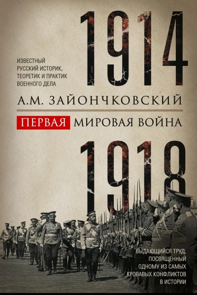 Первая мировая война 19141918 гг Выдающийся труд посвященный одному из самых кровавых конфликтов в истории