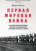 Первая мировая война История Великой войны которая расколола мир и привела Европу к гибели