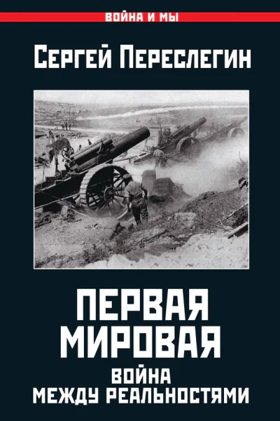 Первая Мировая Война между Реальностями