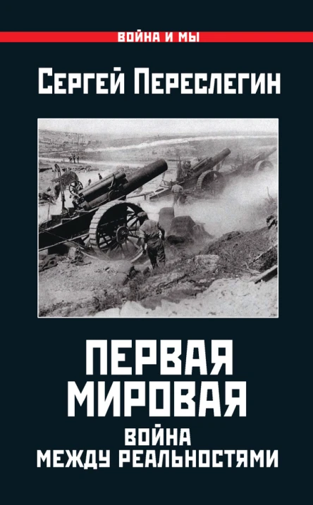 Первая Мировая Война между Реальностями