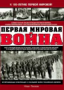 Первая Мировая война Самая полная энциклопедия