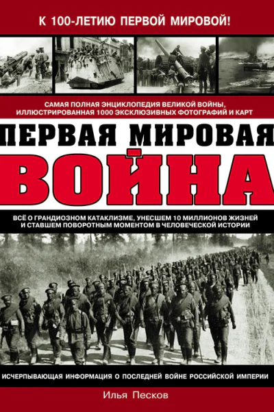 Первая Мировая война Самая полная энциклопедия