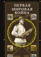 Первая мировая война