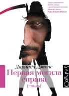 Первая могила справа  Даринда Джонс