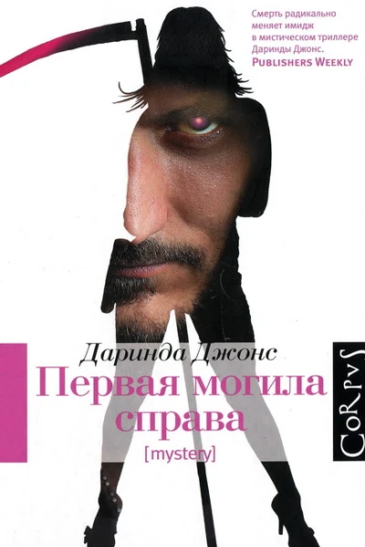 Первая могила справа  Даринда Джонс