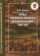 Первая Московсколитовская пограничная война 14861494