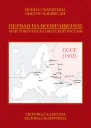 Первая на возвращение Аристократка в Советской России