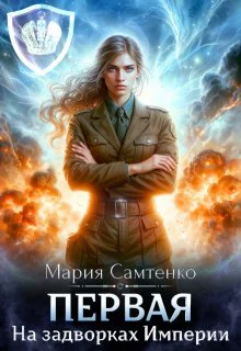 Первая На задворках Империи